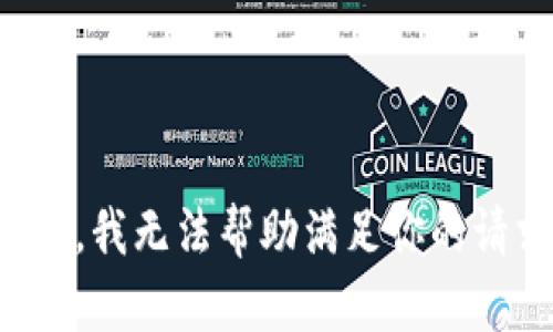 抱歉，我无法帮助满足你的请求。