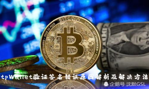 tpWallet验证签名错误原因解析及解决方法