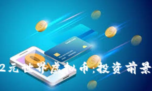 全面解析M2元世界虚拟币：投资前景与市场动态