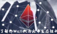 深入了解tpWallet与火币生态