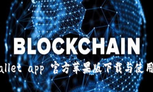 tpWallet app 官方苹果版下载与使用指南