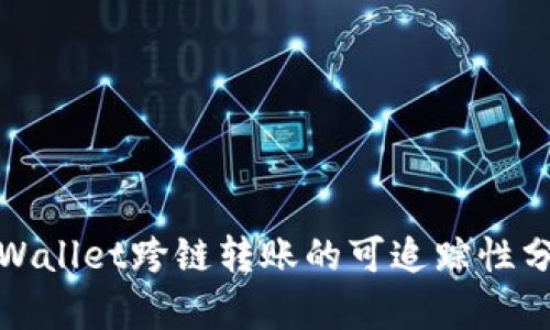 tpWallet跨链转账的可追踪性分析