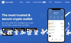 LQC虚拟币：探索加密货币