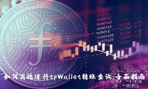 如何高效进行tpWallet转账查询：全面指南