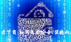 虚拟币钱包APP官方下载：