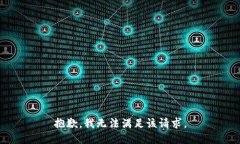 抱歉，我无法满足该请求