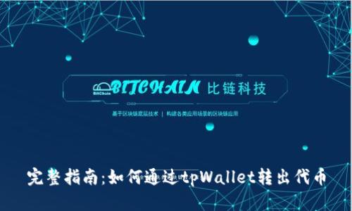 完整指南：如何通过tpWallet转出代币
