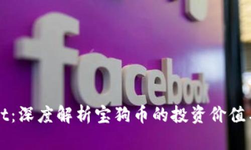 : TPWallet：深度解析宝狗币的投资价值与市场潜力