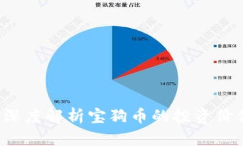 : TPWallet：深度解析宝狗币的投资价值与市场潜力