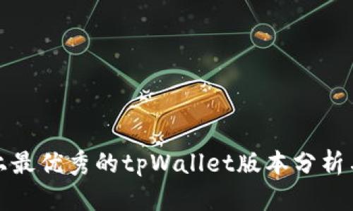 市场上最优秀的tpWallet版本分析与比较
