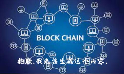 抱歉，我无法生成这个内容。