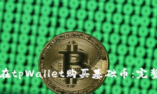 如何在tpWallet购买基础币：完整指南