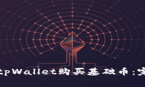 如何在tpWallet购买基础币：完整指南