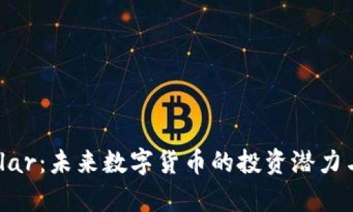 虚拟币Vollar：未来数字货币的投资潜力与风险分析