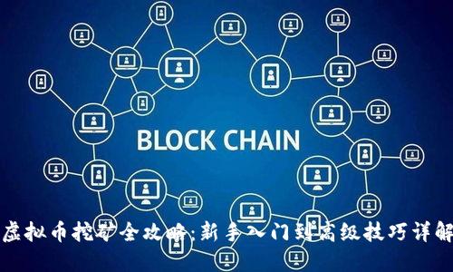 虚拟币挖矿全攻略：新手入门到高级技巧详解