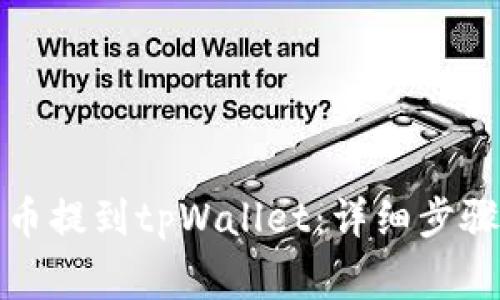 如何将虎符币提到tpWallet：详细步骤与注意事项