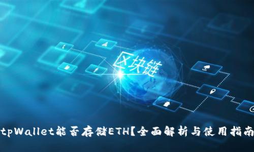 tpWallet能否存储ETH？全面解析与使用指南