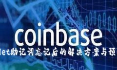 tpWallet助记词忘记后的解决