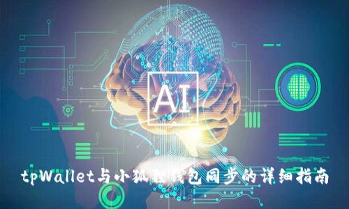 tpWallet与小狐狸钱包同步的详细指南