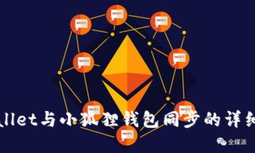 tpWallet与小狐狸钱包同步的详细指南