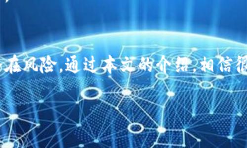   如何找回未备份虚拟币钱包的密钥？ / 
 guanjianci 虚拟币钱包, 密钥, 数据恢复, 加密货币 /guanjianci 

引言
在数字经济高速发展的今天，越来越多的人开始接触和使用虚拟币钱包。然而，尽管方便快捷，但一些用户在使用过程中常常忽略了备份安全问题。一旦虚拟币钱包未备份且失去访问权限，尤其是密钥丢失后，可能导致资产无法恢复，造成不可估量的损失。本文将深入探讨如何找回未备份虚拟币钱包的密钥，并解答一些相关问题。

虚拟币钱包的类型及其重要性
虚拟币钱包一般分为热钱包和冷钱包。热钱包指的是在线快速访问的钱包，而冷钱包则是离线存储的设备，如硬件钱包。每种钱包在安全性和便捷性上都有其优劣。在这两种钱包中，密钥的存在至关重要，因为它们是访问和管理虚拟货币的唯一凭证。

对于热钱包，由于其在线特性，用户更容易遭遇网络攻击。从而导致密钥泄露。而冷钱包虽然相对安全，但如果用户丢失了访问设备（如USB硬件钱包）或忘记了设备的相关访问信息，资产同样会面临失贼的风险。因此，定期备份并妥善保存钱包的密钥，是每位投资者的必修课。

虚拟币钱包密钥的重要性
虚拟币的安全性完全依赖于密钥。密钥是用户对其虚拟币资产的拥有权凭证，每个虚拟币钱包都有一个私钥和公钥。私钥保留着用户对钱包内所有虚拟币的控制权，而公钥则用于接收虚拟币。

如果用户没有备份私钥，那么一旦遇到意外，例如设备损坏或丢失，那么这些加密货币势必将丢失，无法找回。因此，在使用虚拟币钱包时，用户务必关注密钥的备份与管理，以防止日后的资产损失。

虚拟币钱包没备份的情况下如何找回密钥
如果用户发现自己的虚拟币钱包没有备份，并且密钥也未妥善保存，首先需要冷静并系统地进行恢复。以下是一些可能的方法：

h41. 检查是否有导出功能/h4
在某些情况下，用户会发现已经设置了一些不必要的安全问题，造成无法顺利访问。这时，尝试查看钱包界面的各种选项，了解是否可以通过设置来导出密钥。

h42. 寻找钱包的恢复种子/h4
很多钱包在创建时会生成一个恢复种子（Seed Phrase），这是重置和找回钱包的核心信息。如果用户在创建钱包时记录过种子词，可以通过种子词恢复访问权限。在恢复界面，按照顺序输入恢复短语，便能重新获得私钥。

h43. 在线找到钱包的相关帮助信息/h4
不同的虚拟币钱包有不同的恢复机制，用户可以尝试访问钱包的官方网站或相关的用户论坛，了解在失去密钥的情况下能否通过官方客服的帮助来找回。

h44. 使用数据恢复软件/h4
如果钱包文件在设备上丢失，但硬盘未被完全覆盖，那么可以考虑使用专业的数据恢复软件来恢复钱包文件（如.dat文件）。在此过程中，请务必确保使用知名且安全的数据恢复软件，以避免虚拟资产的泄露。

可能相关的问题解答

h4问题一：如果丢失密钥后，虚拟币是否真的无法找回？/h4
关于虚拟币是否可以恢复的问题，答案通常是“不能”。因为虚拟币交易的特点决定了它的去中心化和匿名化。只要私钥丢失，资产就根本无法被找回。这是加密经济链条的本质，但科普知识往往不足以让用户提前做好准备。因此，在创建虚拟币钱包时建议多加留心，尤其是关于私钥的生成和保存方式。

比如，有些用户可能会选择设置密码，并把密钥存储在安全性较低的地方（如记事本），这都会增加资产丢失的风险。使用复杂度更高的加密存储工具，以及进行纸质记录的存储，都可能是更好的选择。

在某些情况下，尽管密钥无法恢复，但可以从一些服务商（如交易所）手动找回已转入平台上的余额。因此，假如用户只是将虚拟币转到交易所并没把它们存入私有钱包，只要账号及密码安全，便仍可以从中找回资金。

h4问题二：如何避免未来密钥丢失带来的风险？/h4
为了最大程度避免未来的风险，用户可以采取以下几种措施：

1. **多重备份：** 用户应确保在不同的地方备份密钥，最好是设立多个不同形式的备份，包括纸质形式（比如打印出密钥）和数字形式（通过加密文件的方式存储）。

2. **使用哈希技术：** 用户可以通过不同的哈希算法将密钥加密，例如利用哈希计算来确保密钥被安全保存，且只有用户获得解密方式。

3. **定期检查：** 定期检查资金和密钥的安全性，确保没有账号信息被盗或钱包接口被篡改。可以通过签到和访问账户查看文件完整性。

4. **了解风险并教育自己：** 参加一些关于虚拟币及钱包管理课程，这会帮助用户更好地理解如何保护自己的资产。

h4问题三：如果恢复了密钥，下一步该做什么？/h4
一旦用户成功找回密钥，接下来的步骤非常关键：

1. **立即备份：** 确保将密钥进行备份，可以直接导出到安全的地方，进行空白的USB保存，或是在纸上记录并存储在一个安全的地方。

2. **增加安全防护：** 修改原有的密码与各种绑定手机，设立2FA（双重身份验证）以增加安全性。尽量使用较长、复杂的密码以提高对暴力攻击的防范。

3. **研究最新的安全模式：** 加密货币行业在不断进步，用户应该跟上新的安全技术，与时俱进。

h4问题四：找回密钥后，是否可以再次接入加密账户？/h4
找回密钥后，用户可全面进入账户和所有资产进行交易活动，无需担心被盗或无法获得。用户可以重新获得取用权，将其存储在安全的钱包区域。需要关注的是，要保持密钥的安全，不要随意透露给他人或在网络上寻求更快的恢复方案。

此外，用户也可以考虑将虚拟币转移到更新的钱包里，以安全程度，降低未来丢失的几率。新钱包往往比较有助于多重验证，且能便于获取各种新币种。

总结
在虚拟币钱包的管理过程中，密钥备份显得至关重要。如若遇到未备份情况，应采取冷静措施通过各种恢复途径尽力解决，加倍强化安全措施，防止潜在风险。通过本文的介绍，相信很大一部分用户已了解虚拟币钱包的密钥管理，同时，懂得如何妥善处理密钥丢失的问题。

确保备份、定期复查以及提升自身安全意识，才能在数字货币的世界中保障资产的多重安全！