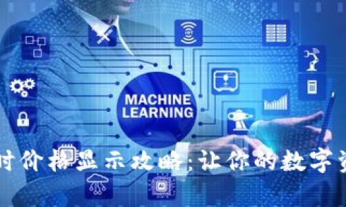 tpWallet实时价格显示攻略：让你的数字资产即时可见