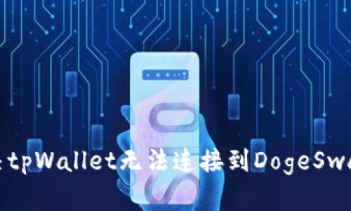 如何解决tpWallet无法连接到DogeSwap的问题