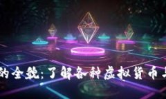 虚拟币的全貌：了解各种