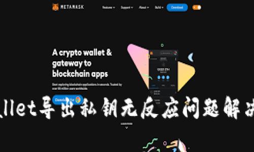 tpWallet导出私钥无反应问题解决指南