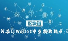 biati如何在tpWallet中查找狗