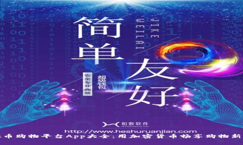 虚拟币购物平台App大全：用加密货币畅享购物新体验
