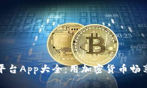 虚拟币购物平台App大全：用加密货币畅享购物新体验
