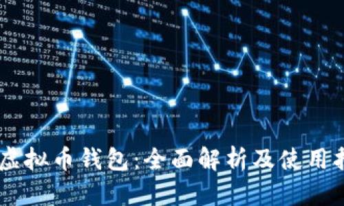 AQ虚拟币钱包：全面解析及使用指南