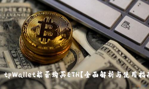 : tpWallet能否购买ETH？全面解析与使用指南
