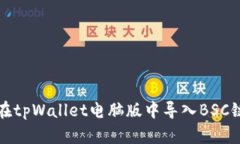 如何在tpWallet电脑版中导入