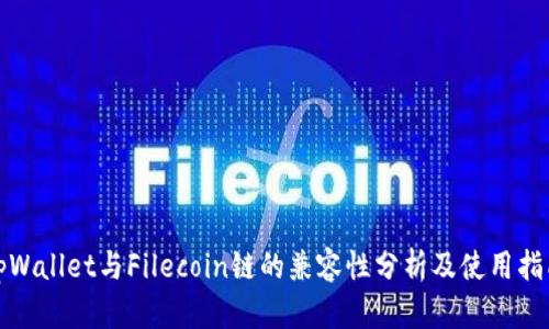 tpWallet与Filecoin链的兼容性分析及使用指南