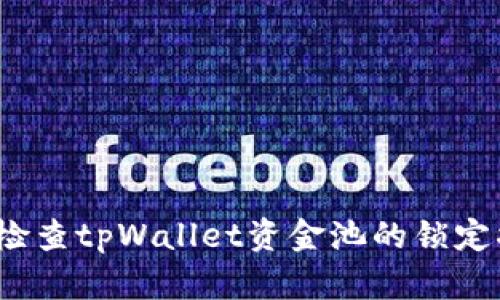 如何检查tpWallet资金池的锁定状态？