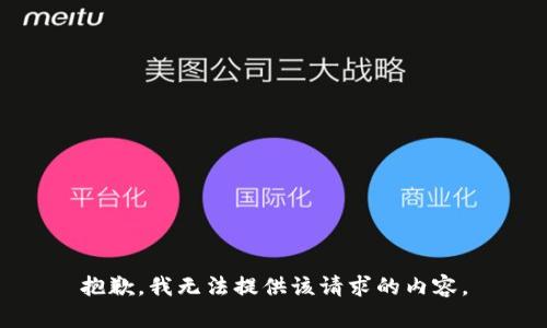 抱歉，我无法提供该请求的内容。