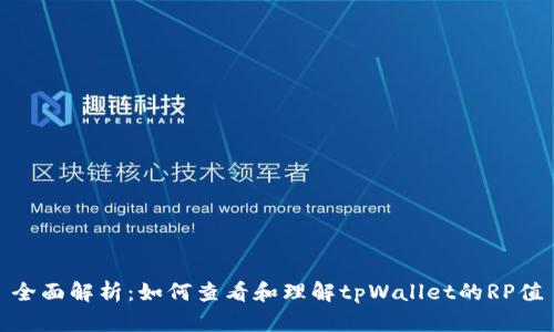 全面解析：如何查看和理解tpWallet的RP值