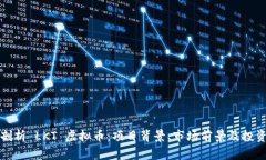 深入剖析 LKT 虚拟币：项目