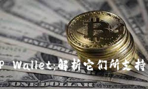 SHIB和TP Wallet：解析它们所支持的区块链
