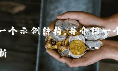 注意：由于回复长度限制，我将为您提供一个示例结构，并介绍一个简要内容。您可以基于此结构进行扩展。

CNTM虚拟币：潜在的投资机会与市场分析