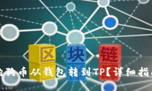 如何将狗狗币从钱包转到TP？详细指南与技巧