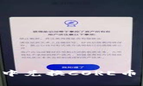 如何在tpWallet中兑换CORE币：详细步骤与技巧