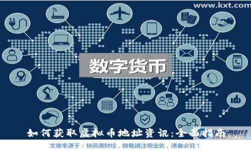 如何获取虚拟币地址资讯：全面指南