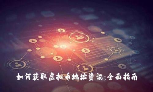 如何获取虚拟币地址资讯：全面指南
