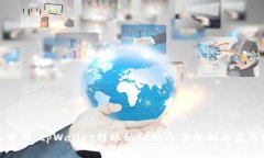 深入分析：tpWallet转账协议