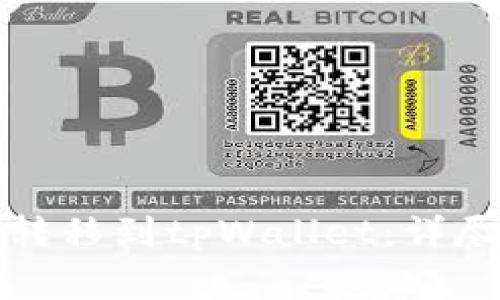 如何将欧意代币成功转移到tpWallet：详尽指南与常见问题解答