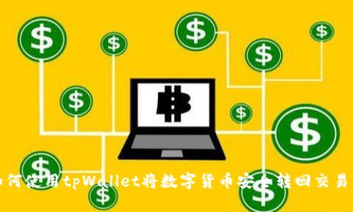 如何使用tpWallet将数字货币安全转回交易所