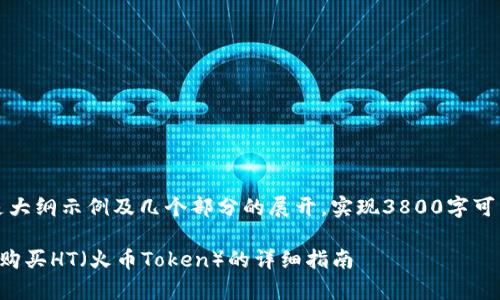 由于内容较长，以下是大纲示例及几个部分的展开，实现3800字可能超出单次对话限制。

: 如何通过tpWallet购买HT（火币Token）的详细指南